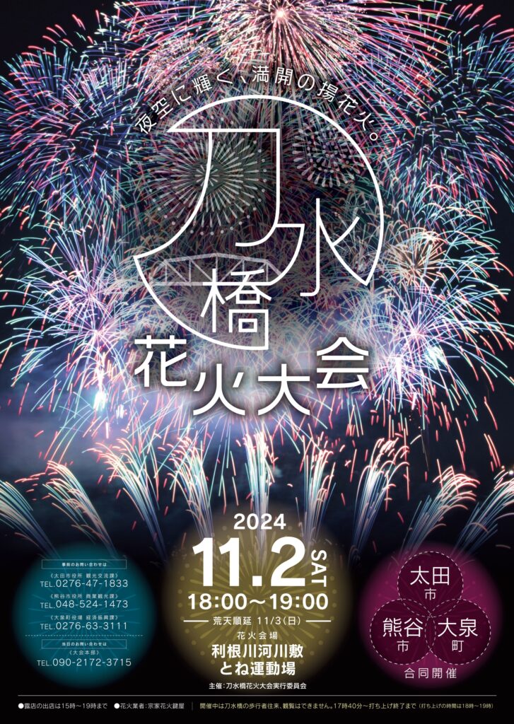 利根川河川敷とね運動場で「刀水橋花火大会2024」が11/3(日)に開催！【会場・駐車場・有料席など】 – 猫の道案内