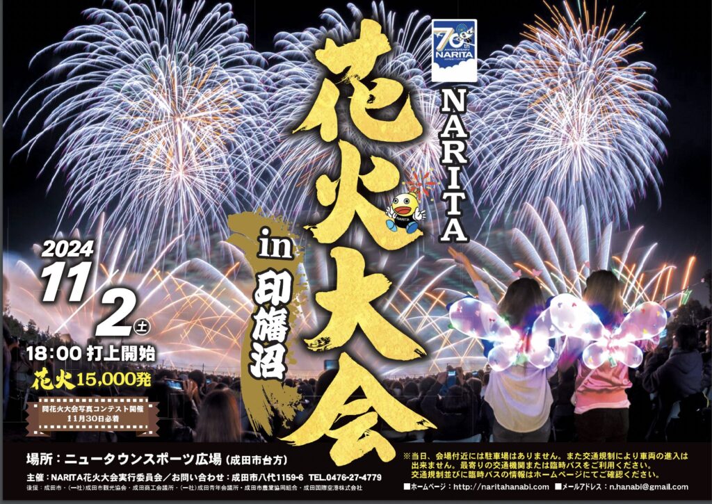 成田ニュータウンスポーツ広場で「2024NARITA花火大会 in 印旛沼」が11/2(土)に開催！【駐車場・交通規制・プログラムなど】 – 猫の道案内