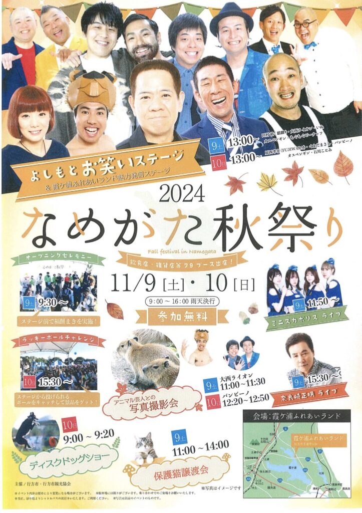 霞ヶ浦ふれあいランドで「2024なめがた秋祭り」が11/9(土)・11/10(日)に開催！ – 猫の道案内