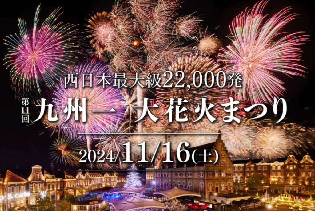 ハウステンボスで「九州一大花火まつり 2024」が11/16(土)に開催！【チケット・プログラム・駐車場・屋台・交通規制・アクセスなど】 – 猫の道案内