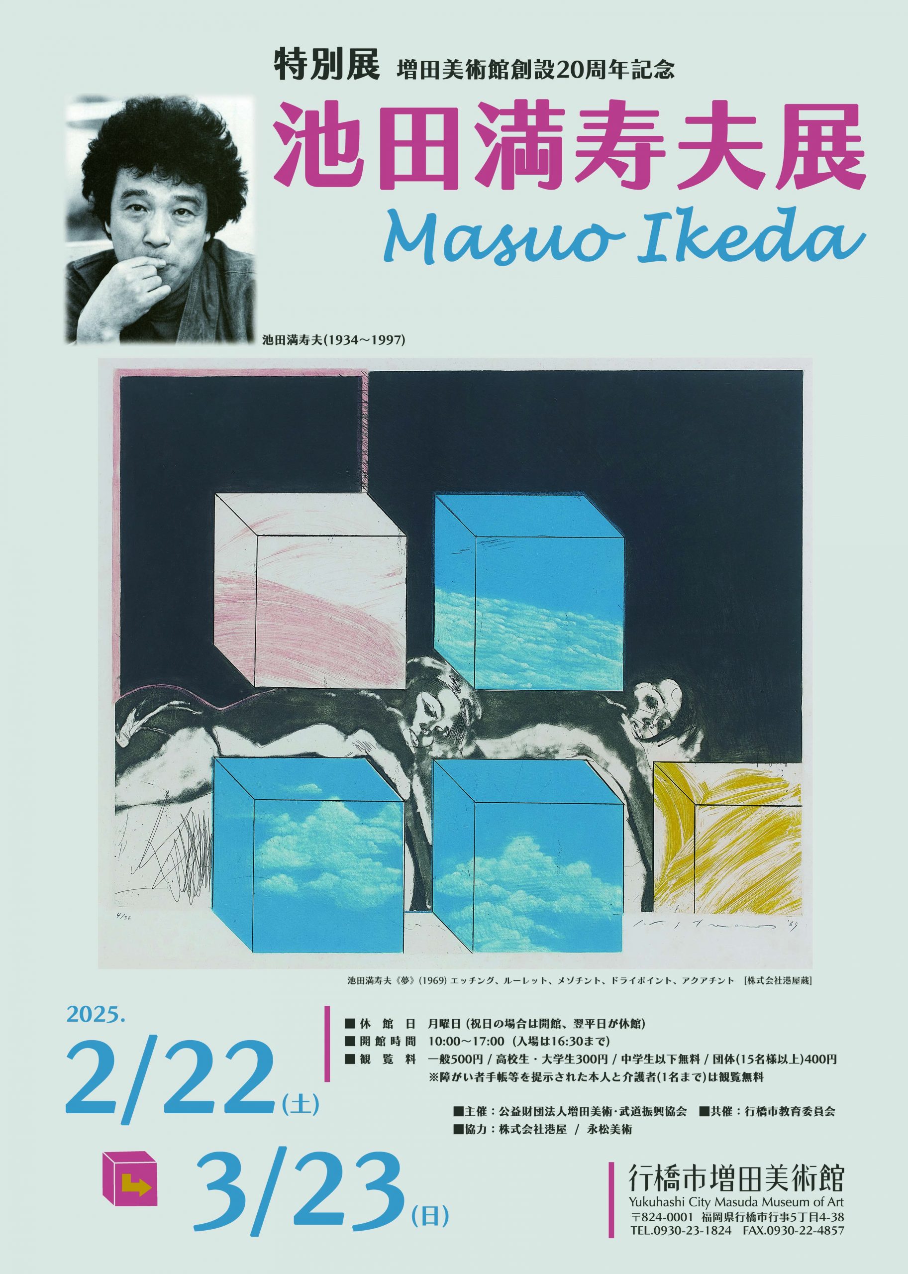 【メーカー直送】 行橋市増田美術館で「池田満寿夫展」が2025/2/22(土)〜3/23(日 その他