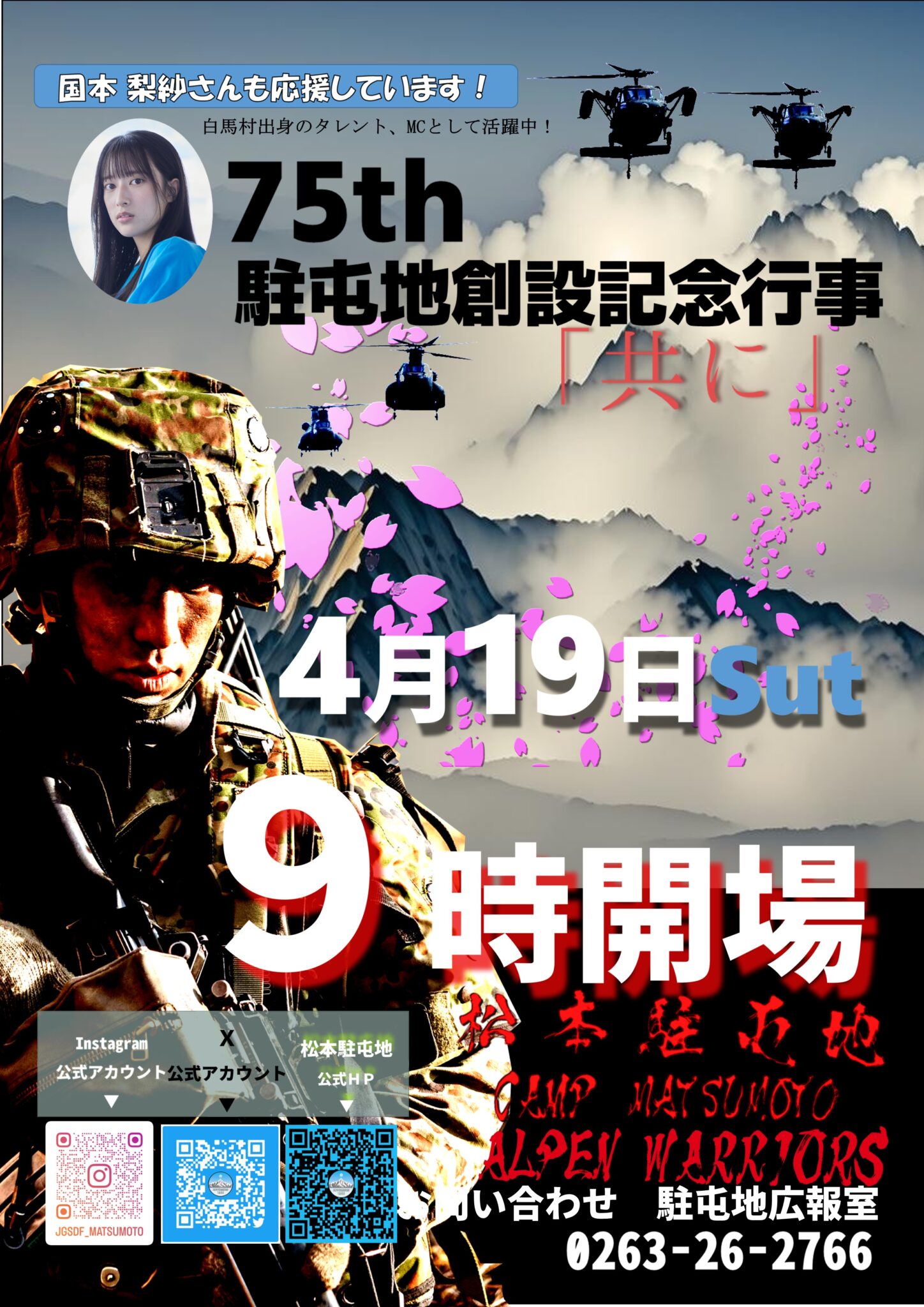 陸上自衛隊 松本駐屯地で「松本駐屯地 創設75周年記念行事」が2025/4/19(土)に開催！ - 猫の道案内