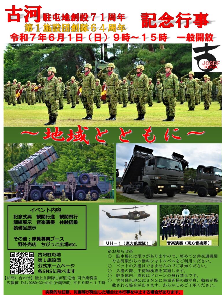 古河駐屯地 創設71周年･第1施設団 創隊64周年記念行事｜陸上自衛隊 古河駐屯地で2025年6月1日開催！ | 猫の道案内